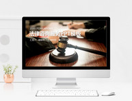 法律咨询服务PPT模板图片
