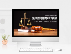 法律咨询服务PPT模板