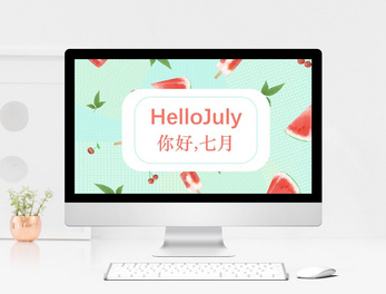 小清新你好七月ppt模板