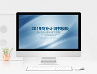 2019蓝色高端商业计划书PPT模板图片