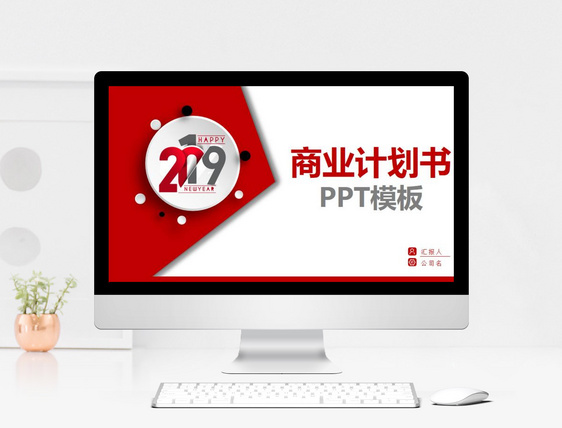 2019商业计划书PPT模板