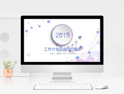 2019紫色简约工作总结PPT模板