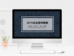 2019商务企业宣传PPT模板