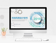 2019微立体科技风商业计划书模板图片