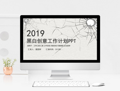 2019黑白简约工作计划PPT模板