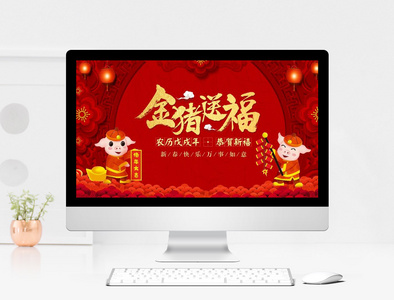 红色喜庆2019金猪送福新年PPT模板图片