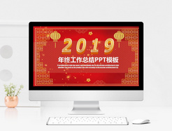 红色喜庆2019年终总结PPT模板