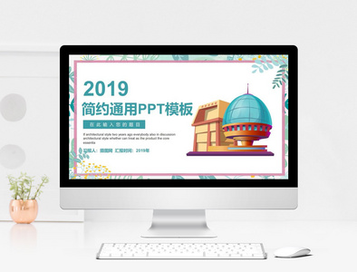 2019简约清新通用PPT模板图片