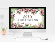 2019绿色花卉小清新工作计划PPT模板图片