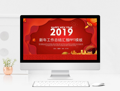 红色喜庆新年工作汇报PPT模板图片