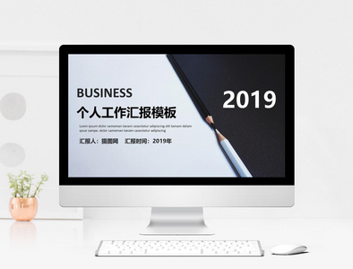 2019个人工作汇报PPT模板图片