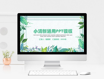 2019绿色植物系小清新通用PPT模板图片