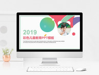 2019彩色儿童教育课件PPT模板图片