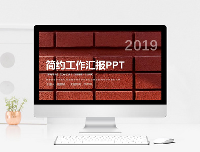 2019简约工作汇报PPT模板图片