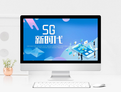 蓝色科技感5G新时代PPT模板图片