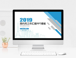 2019蓝色商务工作汇报PPT模板