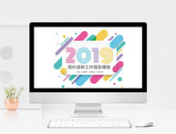 2019时尚炫彩工作报告PPT模板图片