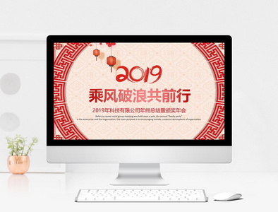 2019乘风破浪共前行年会PPT模板图片