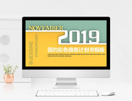 2019商务计划书PPT模板图片