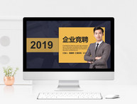 2019企业竞聘PPT模板图片