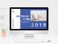 2019企业工作计划PPT模板图片