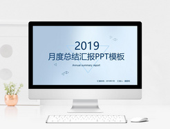 2019月度总结汇报PPT模板