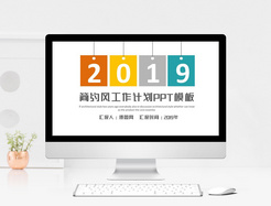 2019简约工作计划PPT模板