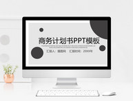 商务计划书PPT模板图片