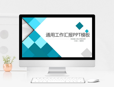 通用工作汇报ppt模板图片