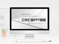 商务工作汇报ppt模板图片