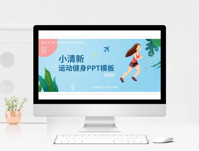 小清新运动ppt模板图片