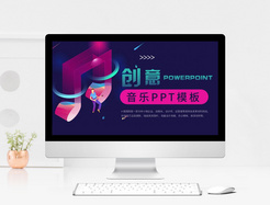 创意音乐ppt模板