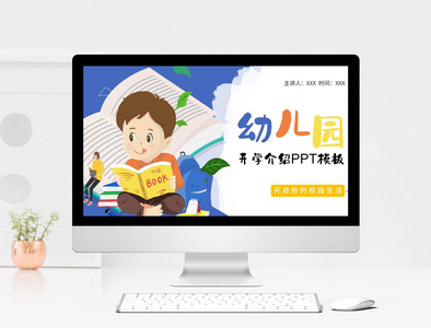 幼儿园开学介绍PPT模板图片