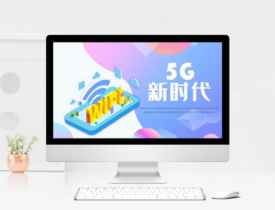 5G新时代PPT模板图片