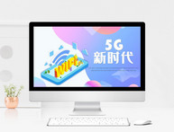 5G新时代PPT模板图片