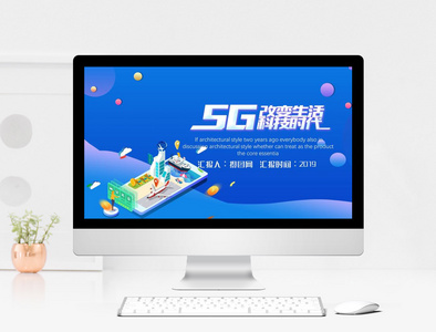 5G新时代PPT模板图片