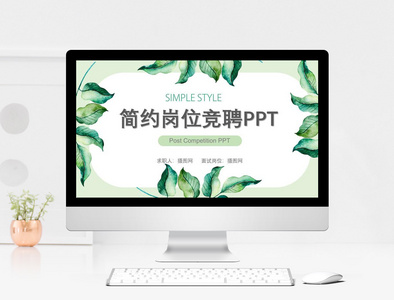 小清新岗位竞聘ppt模板图片