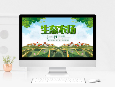 绿色生态农场PPT模板图片