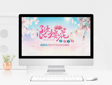 樱花节活动策划模板图片