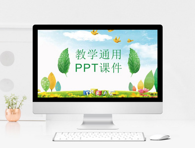 教学通用ppt课件图片