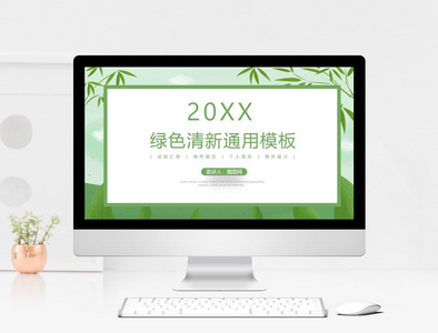 绿色清新通用PPT模板图片