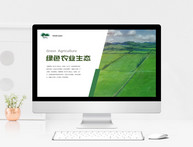 绿色农业生态ppt模板图片