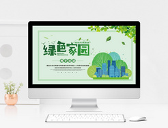 绿色城市环保宣传PPT模板