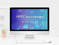 APEC亚太经济峰会PPT模板图片