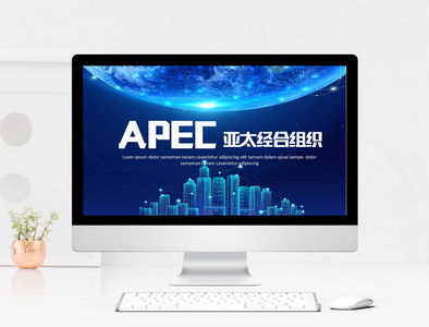 APEC亚太经济峰会PPT模板图片