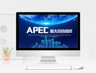 APEC亚太经济峰会PPT模板图片