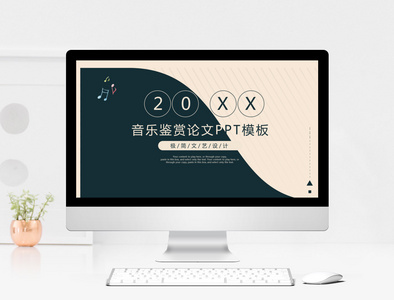 创意简约音乐鉴赏PPT模板图片