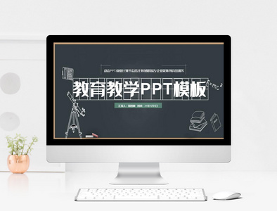 简约黑板风教育教学PPT模板图片