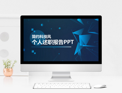 简约科技风个人述职报告PPT模板图片