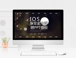 IOS风渐变企业招聘PPT模板